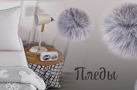 FLUFFY  - двухслойные пледы велсофт